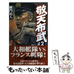 【中古】 覇信長記 書下ろし長編仮想戦記 １１/ベストセラーズ/羅門祐人 楽天市場】覇 信長記 中古の通販
