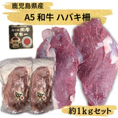 鹿児島 和牛 ハバキ柵 （Ａ５）　約1kgセット  鹿児島和牛  希少部位ハバキ 牛ハバキ肉  ローストビーフ用 タタキ用肉 厚切りステーキ肉 工場直送 冷凍 ギフト対応可(+300円）商品番号：100274-のサムネイル