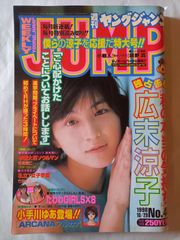 ヤングジャンプ 1997年21号 広末涼子巻頭グラビア 全身ポスター付き