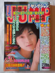 激レア95年ヤングジャンプ広末涼子 Yahoo!オークション - 広末涼子 ヤングジャンプ ナンバー入り