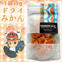 ドライみかん　１袋