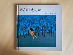 ぎんのわっか　谷内六郎　至光社