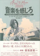 ニール・ヤング 音楽を感じろ デジタル時代に殺されていく音楽を救う二ール・ヤングの闘