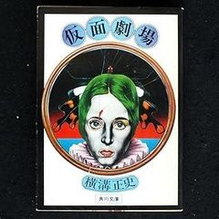 花笠浪太郎—他二編 (1979年) (山手樹一郎長編時代小説全集) 花笠浪太郎—他二編 (1979年) (山手樹一郎長編時代小説全集) 山手