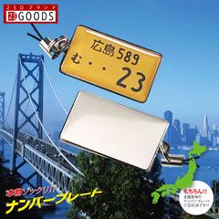 ナンバープレートキーホルダー 本物そっくり 黄色ナンバー スチールタイプ 表面のみ