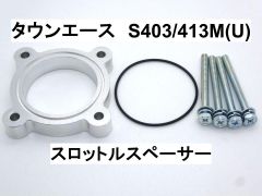 タウンエース S403/413M(U) 2NR-VE スロットルスペーサー