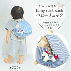 リュックサック リュック 鞄 バッグ ベビー 赤ちゃん 男の子 ストライプ ブルー 馬 チャーム付 キーホルダー 一升餅 お誕生日 0歳 1歳 2歳 一升餅 お誕生日 お祝い  出産祝い 誕生日 かわいい シンプル ストライプ ダンガリー生地