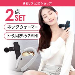 【RELX公式】ネックウォーマー＆トータルボディケアMINI 2点セット★首元エステ★筋膜リリースガン【アウトレットA品】