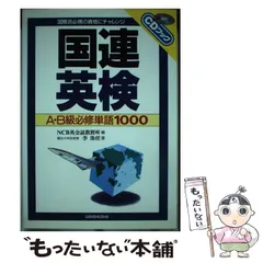 【中古】 国連英検Ｂ級突破 〔２００４年〕/三修社/ＮＣＢ英会話教習所 中古】 国連英検B級突破 〔2004年〕/三修社/NCB英会話教習所