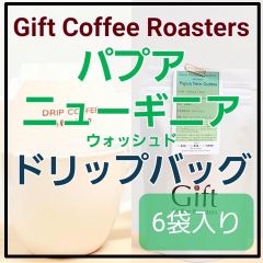 ✨タイムセール✨自家焙煎コーヒー　ドリップバッグ　パプアニューギニア  ウォッシュド　6袋入り　《ギフトコーヒーロースターズ》