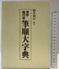 書道大字典 上下　2冊セット 書道大字典 上下巻揃(伏見冲敬 編) / 古本、中古本、古書籍の