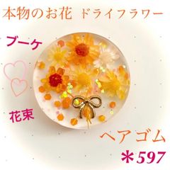 本物のお花 ドライフラワー ブーケ 花束 黄色 オレンジ ヘアゴム リボン ラメ
