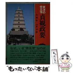 ①新釈漢文大系 貞観政要上下　原田種成 平成24年 ②貞観政要を読む 疋田啓佑 Amazon.co.jp: 貞観政要3冊セット 新釈漢文大系 貞観政要上下揃