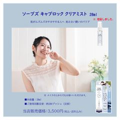 TVで大反響！！　★世界初！ダチョウ抗体原料配合　花粉症にソーブズ　キャブロック　クリアミスト　28ml（洗浄用化粧水）アレルギー