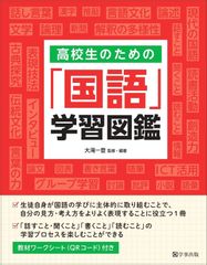 高校生のための「国語」学習図鑑