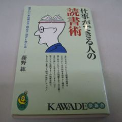 『仕事ができる人の読書術』藤野紘