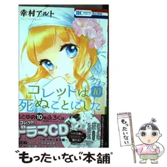 花とゆめ 懸賞当選品 コレットは死ぬことにした 直筆サイン入り複製原画 Amazon.co.jp: 花とゆめ 懸賞当選 コレットは死ぬことにした
