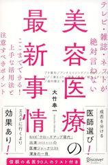 新生活応援SALE　テレビ・雑誌・ネットが絶対言わない美容医療の最新事情 ここまでできる! 上手な活用法と注意すべきポイント  大竹奉一