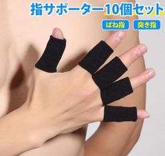 指サポーター ばね指 突き指 10個セット 腱鞘炎 ヘバーデン結節 指関節