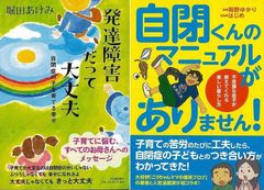 自閉症の子どもとのつき合い方「自閉くんのマニュアルがありません！」＆「発達障害だって大丈夫　自閉症の子を育てる幸せ」