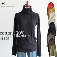 【メール便送料無料】 SO[ ] コットン100% ラフィーガーゼ タートルネック プルオーバー 【日本製】 春 秋 冬 トップス エスオー ＃W1Q1 69-SB-0010[M便 1/1]