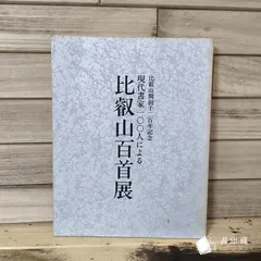 イ【古本】比叡山開創千二百年記念 比叡山百首展 現代書家100人による作品集