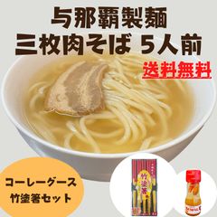 三枚肉そば 5人前セット 生沖縄そば コーレーグース 竹塗箸 個包装タイプ 与那覇製麺 ラフテーそば 沖縄お土産 お取り寄せ