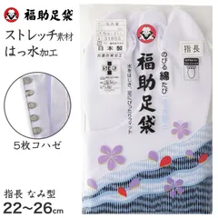 足袋 白 礼装用 福助足袋 5枚コハゼ 男性 女性 日本製 なみ型 22～26cm (綿混 冠婚葬祭 着物 小物 和装 婦人 紳士 晒裏 抗菌 防臭) (在庫限り)