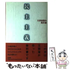 2024年最新】民主主義 文部省の人気アイテム - メルカリ