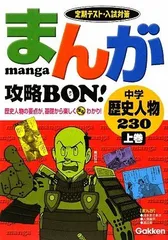 まんが攻略bon!: 定期テスト・入試対策 (中学歴史人物230 上巻) 学習研究社