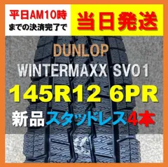 2023年最新】145r12 6pr スタッドレスの人気アイテム - メルカリ