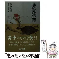 滋味風土記 日本料理教本(魚谷常吉) / 古本倶楽部株式会社