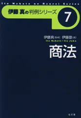 商法 (伊藤真の判例シリーズ 7)