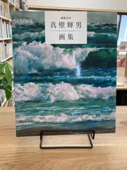 真壁輝男、【かけがえなきもの】、希少な額装用画集より、新品額装付