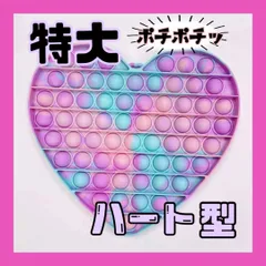 週末セール　プッシュポップバブル　ハート四角型　マーブル　特大　大人気　シリコン