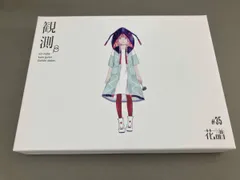 花譜 観測α, 観測β, 観測γ 3点セット 花譜 観測α, 観測β, 観測γ 3点セット 花譜】Remix Album「観測