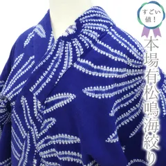 有松鳴海絞り　新古品 お仕立て代込＞有松鳴海絞 「折縫い・竜巻絞り×博多織」 八寸
