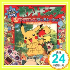ポケットモンスターアドバンスジェネレーションピカチュウのおか: ジグソーパズルブック_02