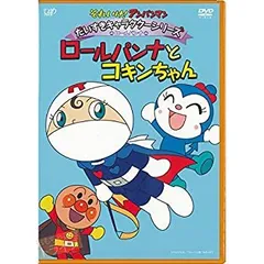 (未使用･未開封品)　それいけ!アンパンマン だいすきキャラクターシリーズ/コキンちゃん アンパンマンとコキンちゃん [DVD] tu1jdyt Amazon.co.jp: それいけ! アンパンマン だいすきキャラクター