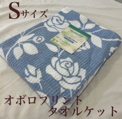 新品！オボロプリント　タオルケットＳ　シングルサイズ