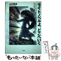 【中古】 ライトノベルよ、どこへいく 一九八〇年代からゼロ年代まで/青弓社/山中智省 5107bZ24vyL._AC_SY200_QL15_.jpg