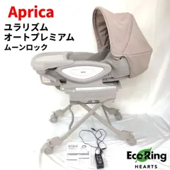 【極美品】アップリカ ユラリズム オート プレミアム ムーンロックBR 電動 アップリカ ユラリズム オートプレミアム ムーンロック 電動ハイ
