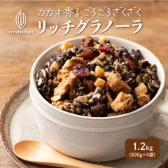 【1.2kg】リッチグラノーラ 保存料着色料0 グルテンフリー チョコグラノーラ カカオ ココア 米粉 はちみつ ナッツ ベリー オレンジピール ※のサムネイル