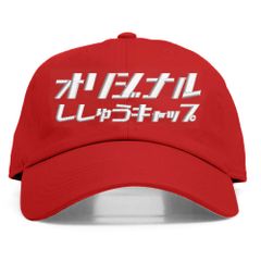 16.レッド 名入れ 刺繍キャップ オリジナル｜メンズ・レディース・チームお揃いに