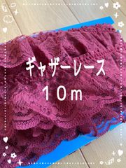 在庫処分品【新品】ギャザーレース　10m レース　ハンドメイド　縫製　手芸素材　リボン　ワインレッド　レッド　花柄レース　花模様