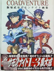 Coadventure : 飯塚武史サモンナイト画集 COADVENTURE 飯塚武史サモンナイト画集 (ジャンプコミックス