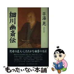 2024年最新】細川幽斎の人気アイテム - メルカリ