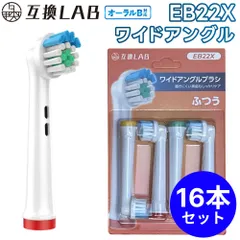 【16本セット】 互換ラボ 互換ブラシ ブラウン オーラルB 電動歯ブラシ 替えブラシ 対応 EB22X ワイドアングルブラシ　奥歯用