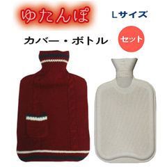 【湯たんぽ】 ニットカバー&天然ゴム製ボトルセット【サステナ商品】【温活】【エコ】(光熱費対策)エシカル商品/（ケーブル/Lレッド）