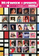 Hotwax presents 歌謡曲名曲名盤ガイド1970s 1970-1979